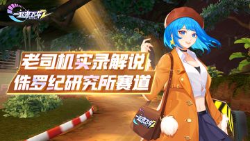 老司机实录解说（2）——【侏罗纪研究所】赛道