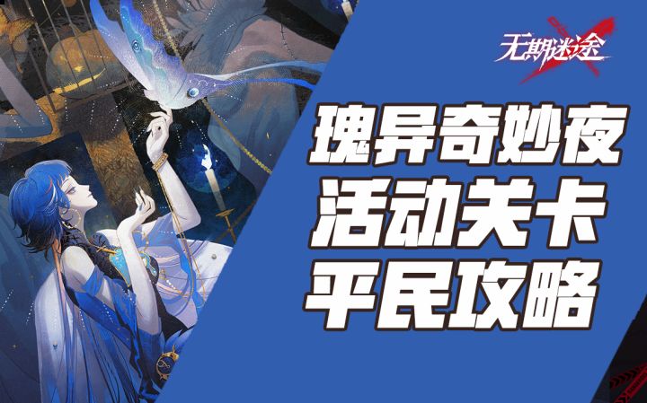 【无期迷途】瑰异奇妙夜活动关卡攻略截图