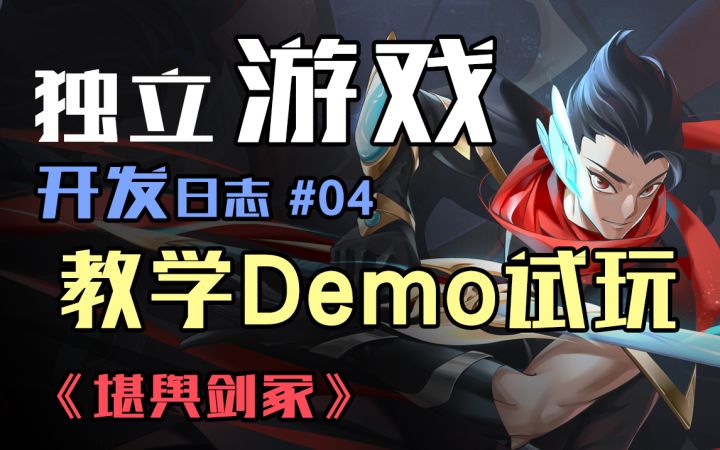 【国产独立游戏】堪舆剑冢-开发日志#04——教学Demo试玩截图