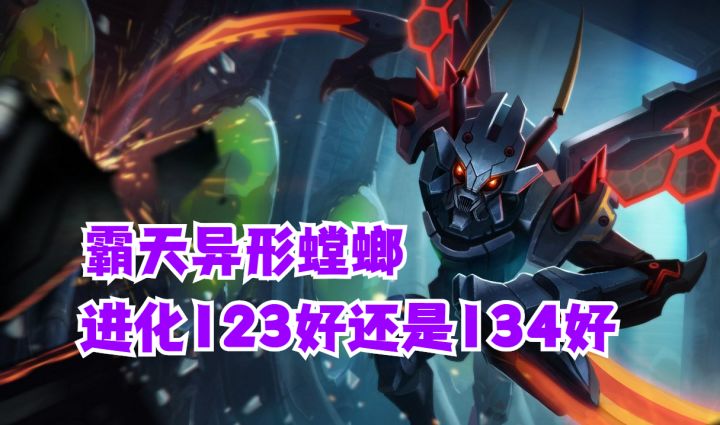 霸天异形螳螂进化123好还是134好【有手就行】截图
