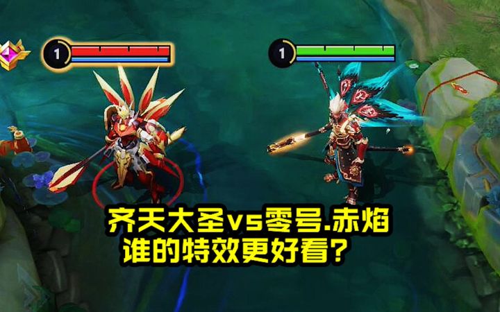 孙悟空新老皮肤对比,齐天大圣vs零号.赤焰,谁的特效更好看?截图
