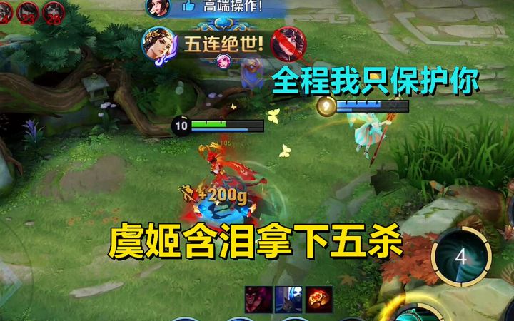瑶瑶公主:全程我只保护你,虞姬含泪拿下五杀,爱的力量?截图