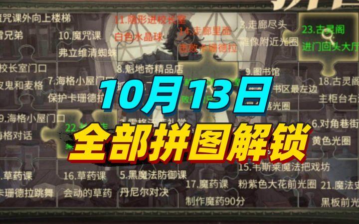 哈利波特魔法觉醒：全部拼图的线索都给大家整理好了，快去领取吧截图