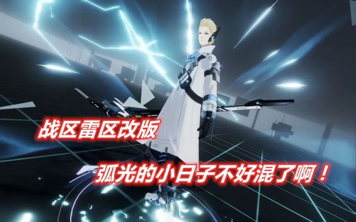【战&双】雷属性战区改版,弧光库洛姆不好混了啊!截图