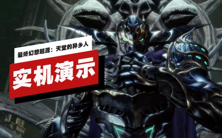 【IGN】《最终幻想起源：天堂的异乡人》开场17分钟实机演示截图
