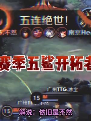 知道玩什么英雄能拿五杀了吧?#王者 #KPL #澜截图