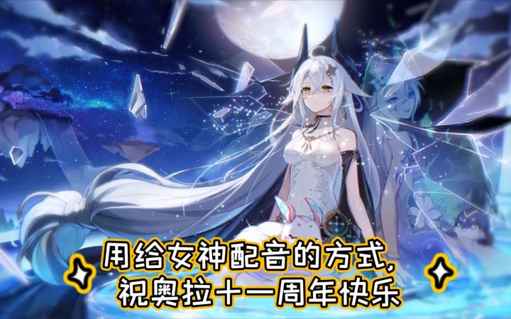 【奥拉星十一周年纪念，绘星若配音尝试】跨越时间和距离，一直守护在你身边。奥拉星十一周年，感谢有你相伴。截图