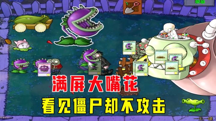 植物大战僵尸:新一生一罐(下),满屏大嘴花,看见僵尸却不攻击截图