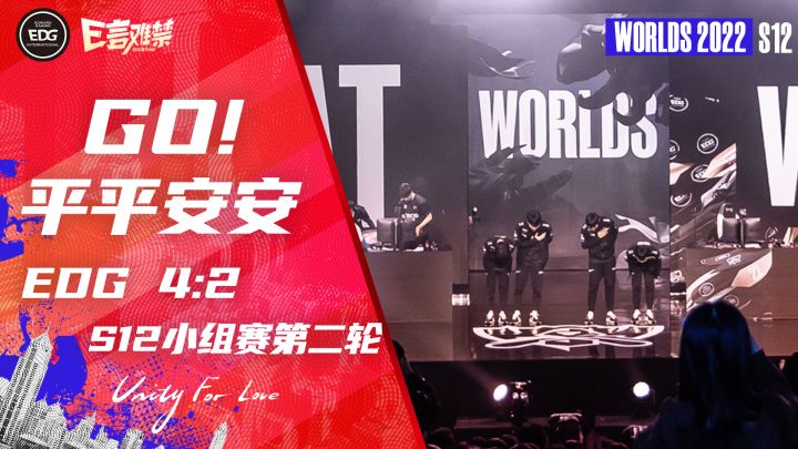 2022EDG《E言难禁》世界赛02:Let’s Go!截图