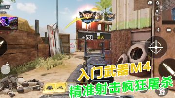 使命召唤手游：入门武器M4，精准射击疯狂屠杀