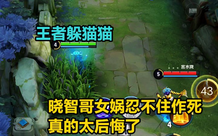 王者躲猫猫：晓智哥女娲忍不住作死，真的太后悔了！截图