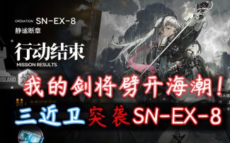 【愚人号】全新打法 艾丽妮上分·三近卫突袭SN-EX-8