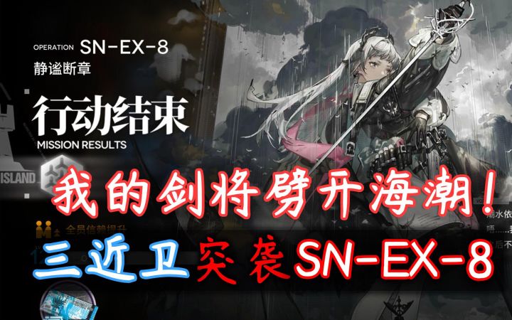 【愚人号】全新打法 艾丽妮上分·三近卫突袭SN-EX-8截图