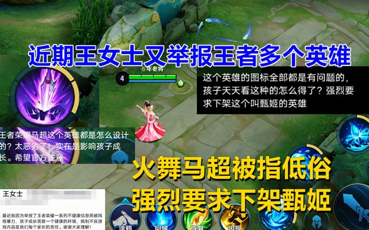 近期王女士又举报了，火舞马超被指低俗，强烈要求下架甄姬！截图