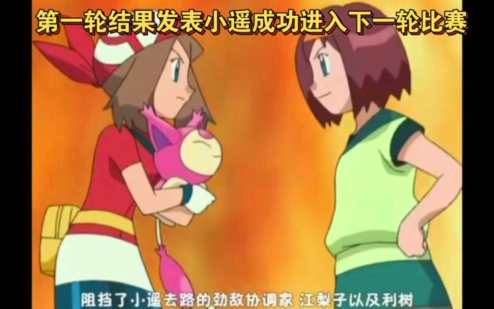精灵宝可梦 第一轮结果发表小遥成功进入下一轮比赛截图
