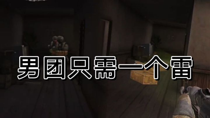 暗区突围封锁打男团教学，一个雷就可以截图