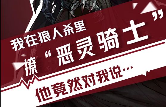 【狼人杀官方】我在狼人杀里撩恶灵骑士(二)截图
