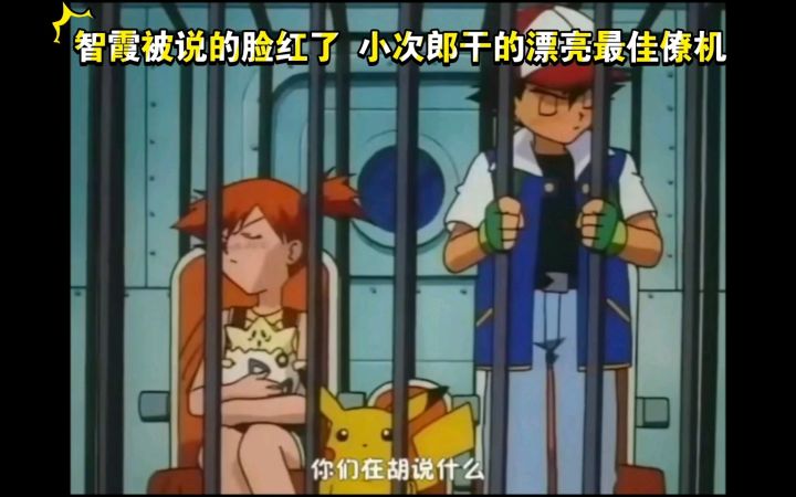 精灵宝可梦 智霞被说的脸红了 小次郎干的漂亮最佳僚机就是你截图