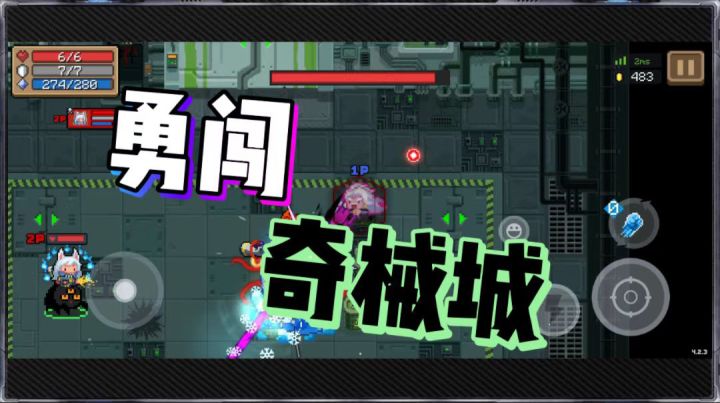 元气骑士:大姚和路遥勇闯奇械城截图