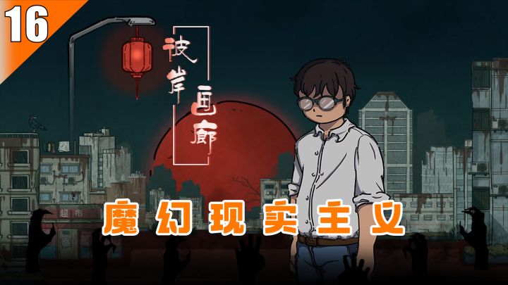 【Steam移植游戏推荐】16-梦境与现实交错,魔幻现实主义游戏截图
