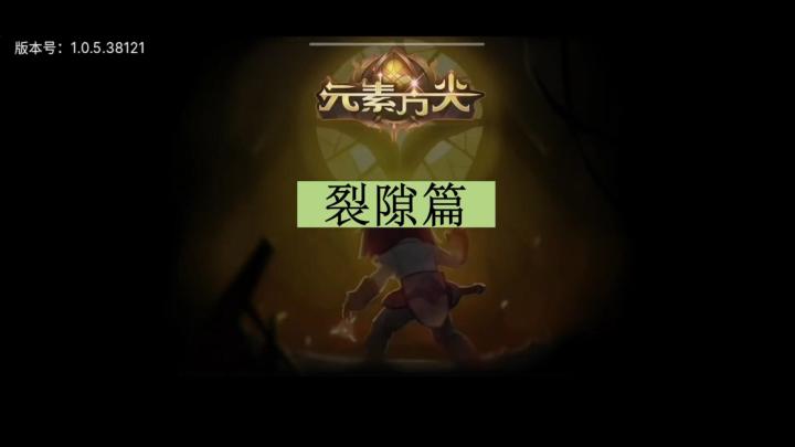 [三木Senn]元素方尖 裂隙篇！！截图