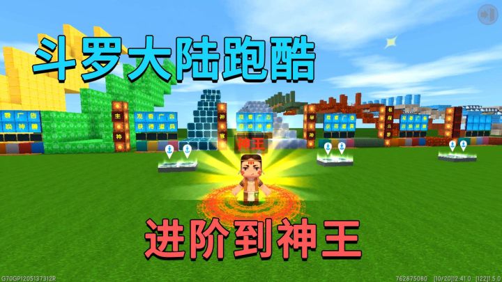 迷你世界:斗罗大陆跑酷,小迷从封号斗罗直接进阶到神王成为最强截图