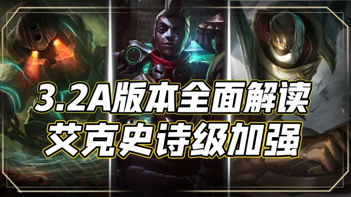 3.2A补丁更新全面解析,艾克史诗级加强,卡蜜尔大削,征服者调整截图
