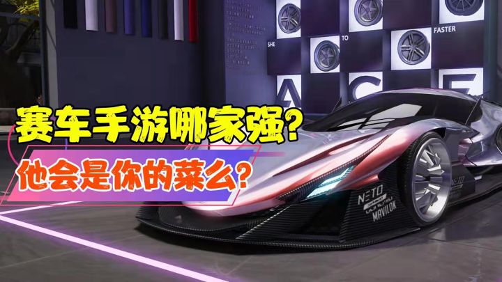 【热游测评】赛车手游哪家强?王牌竞速是你的菜么?#暑假人集结#截图