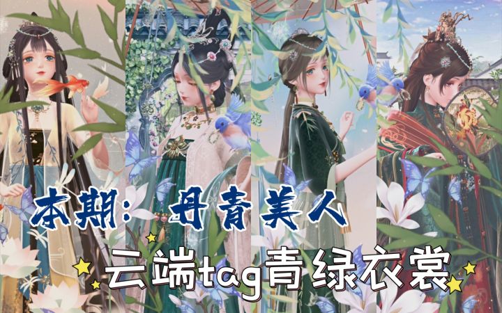 【闪暖搭配赛】丹青美人（云端tag青绿衣裳截图