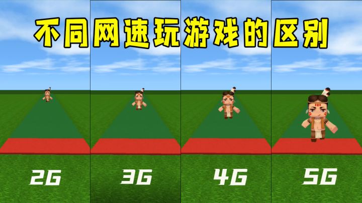 迷你世界:《不同网速打游戏的区别》小表弟还没开跑,我已经到终点了截图