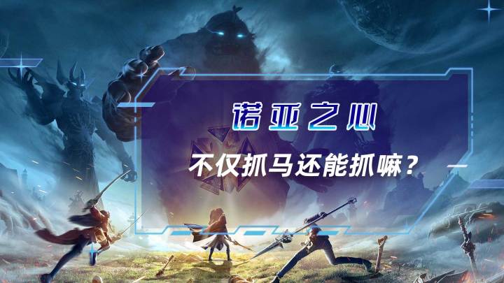 不仅抓马还能抓嘛截图