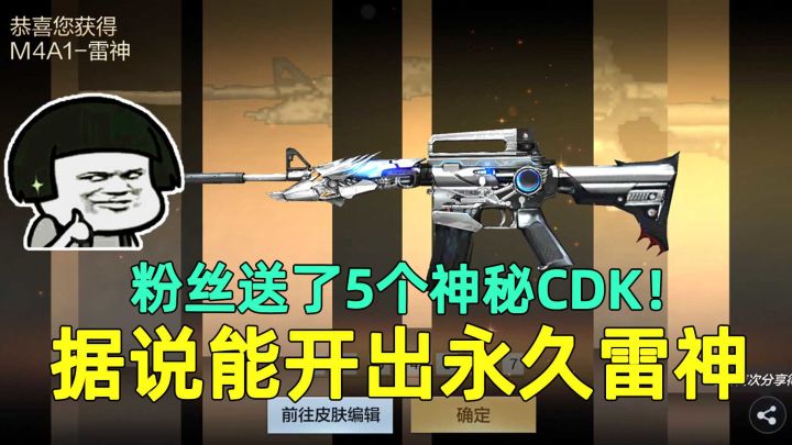粉丝送了5个神秘CDK!据说能开出永久雷神,那我借花献佛送你们了!截图