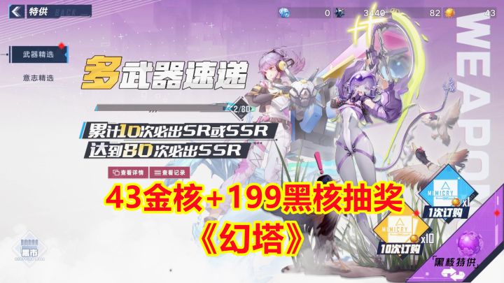 #拓荒玩法攻略#幻塔手游43金核加199黑核抽奖，几天的家当就看今天了截图