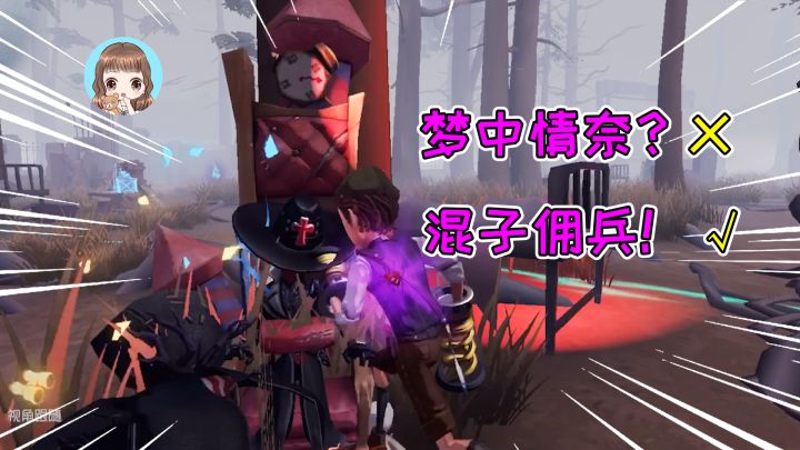 第五人格:救人位高光时刻?混子佣兵和梦中情奈,只差0.01秒截图