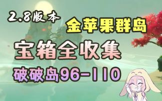 【原神】2.8限时海岛宝箱全收集——破破岛（序号96-110，未改山体）