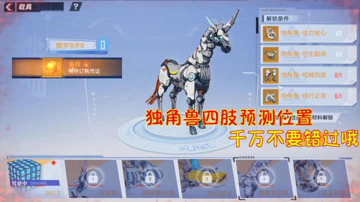 幻塔：独角兽机械四肢预测位置！千万不要错过哦！截图