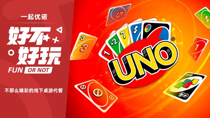 一起优诺好不好玩?主打倍数房的桌游代餐截图