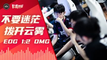 2022EDG《E言难禁》夏季赛07：向前进 不停息