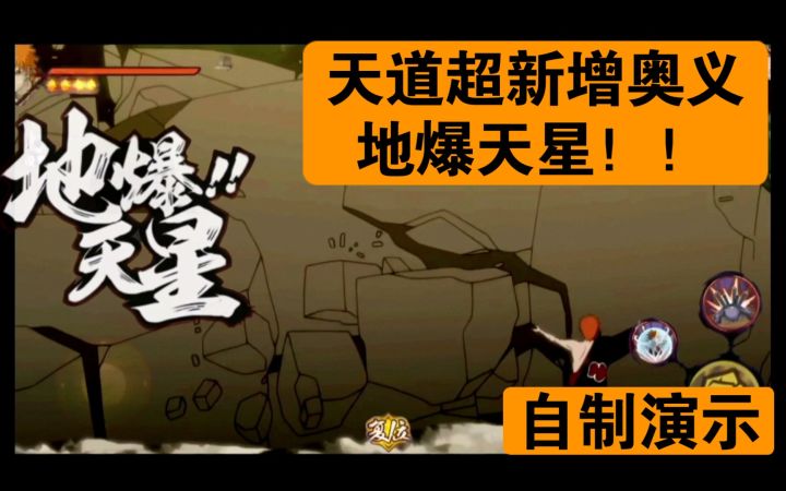【火影手游】天道【超】新增奥义-地爆天星 自制视频截图