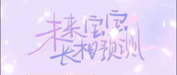 老六的未来，是怎么回事！