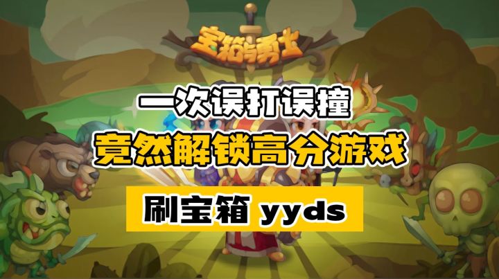 一次误打误撞 竟然解锁高分游戏 刷宝箱yyds截图