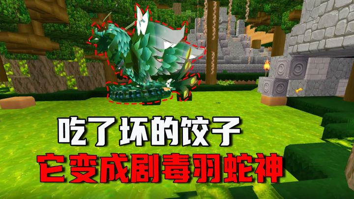 迷你世界:羽蛇神有了剧毒,原来是闯祸精小奴隶给它吃了坏的饺子截图