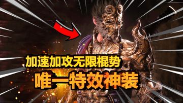 【黑神话悟空】毕业必升神珍装备！