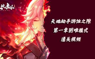 天地劫手游：蚀之隙第一章困难难度通关攻略视频