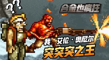 【合金也疯狂】小BOSS艾伦自述