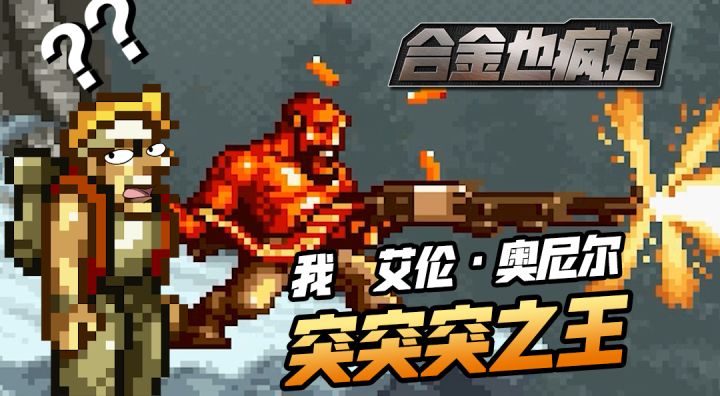 【合金也疯狂】小BOSS艾伦自述截图