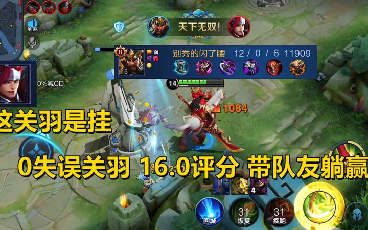 0失误关羽高端局乱杀,16.0评分带队友躺赢,韩信:这关羽是挂!截图