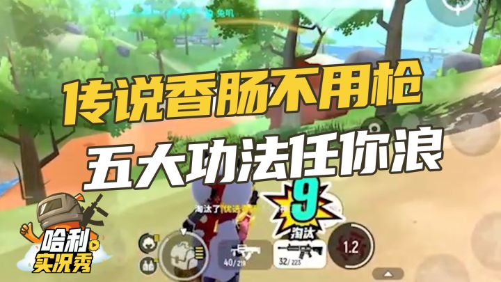 【哈利实况秀】传说香肠不用枪，五大功法任你浪截图