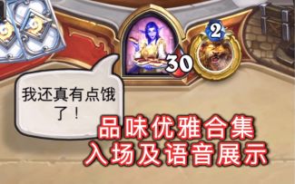 「品味优雅合集」皮肤展示！又臭又硬安度因！