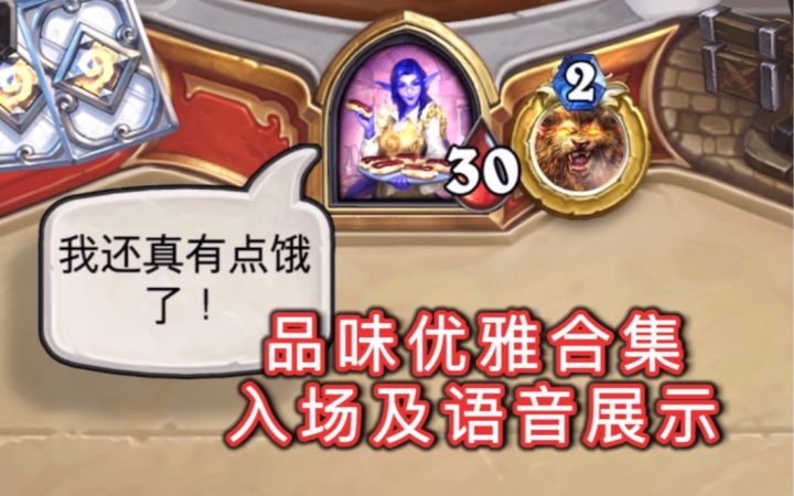 「品味优雅合集」皮肤展示!又臭又硬安度因!截图
